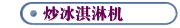 炒冰淇淋机