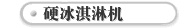 硬冰淇淋机