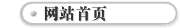 网站首页