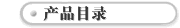 产品目录