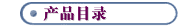 产品目录