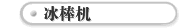 冰棒机