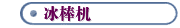 冰棒机