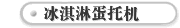 冰淇淋蛋托机