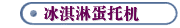 冰淇淋蛋托机