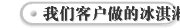 我们客户做的冰淇淋