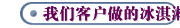 我们客户做的冰淇淋