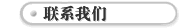 联系我们