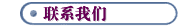联系我们