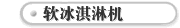 软冰淇淋机