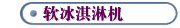 软冰淇淋机