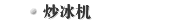 炒冰机
