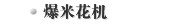 爆米花机