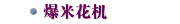 爆米花机