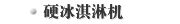 硬冰淇淋机