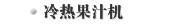 冷热果汁机