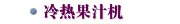 冷热果汁机