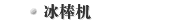 冰棒机