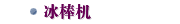 冰棒机