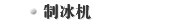 制冰机