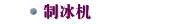 制冰机