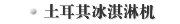 土耳其冰淇淋机