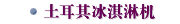 土耳其冰淇淋机