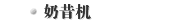 奶昔机