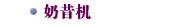 奶昔机