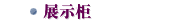 展示柜