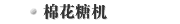 棉花糖机