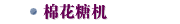 棉花糖机