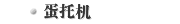 蛋托机