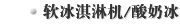 软冰淇淋机/酸奶冰淇淋机