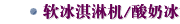 软冰淇淋机/酸奶冰淇淋机