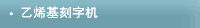 乙烯基刻字机