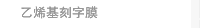 乙烯基刻字膜