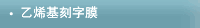 乙烯基刻字膜