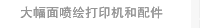 大幅面喷绘打印机和配件
