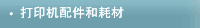 打印机配件和耗材