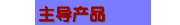 主导产品