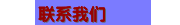 联系我们