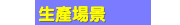 生產場景