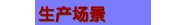 生产场景