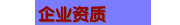 企业资质