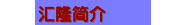 汇隆简介