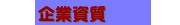 企業資質