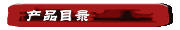 产品目录