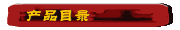 产品目录
