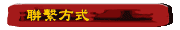 聯繫方式
